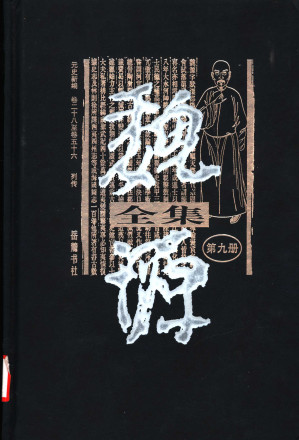 [PDF] 《魏源全集》 第9册 《元史新编》 卷28至卷56 列传