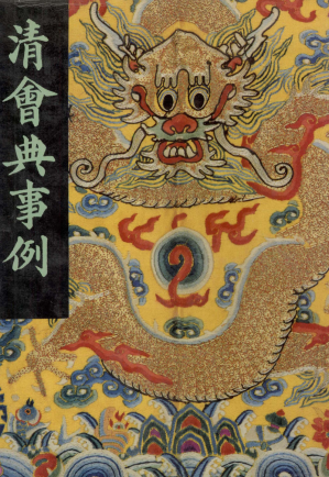 [PDF] 清会典事例 第6册 卷443-541 礼部 盛京礼部 乐部（下）