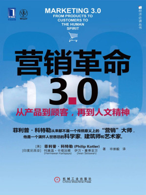[EPUB] 营销革命3.0：从产品到顾客，再到人文精神