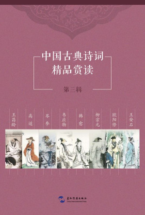 [EPUB] 中国古典诗词精品赏读·第3辑 (共8册)