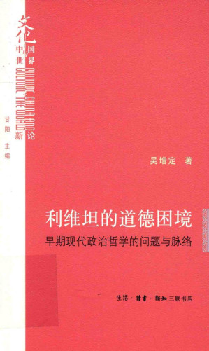 [PDF] 利维坦的道德困境:早期现代政治哲学的问题与脉络