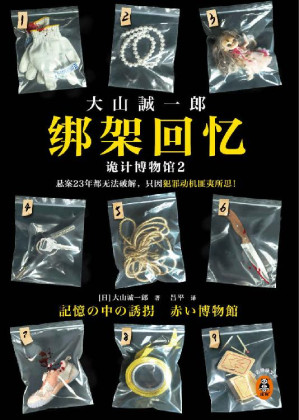 [EPUB] 绑架回忆：诡计博物馆2（悬案23年都无法破解，只因犯罪动机匪夷所思！短篇推理之神大山诚一郎聚焦“悬案”新作！）读客悬疑文库