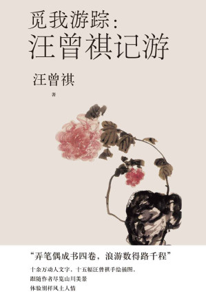 [EPUB] 觅我游踪·汪曾祺记游（精选汪曾祺多地的行旅、记游散文四十余篇；立体生动地呈现了汪曾祺一生求学、工作、生活的方方面面）