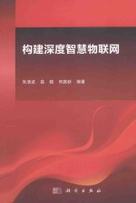 [PDF] 构建深度智慧物联网
