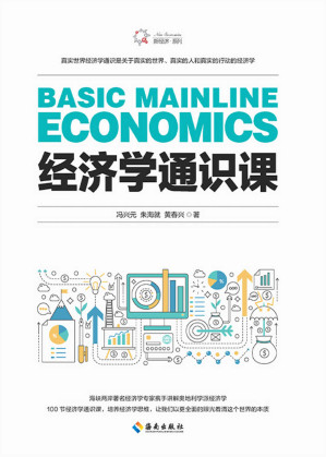 [EPUB] 经济学通识课