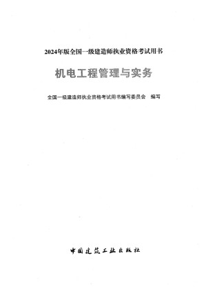 [PDF] 2024年版全国一级建造师执业资格考试用书 机电工程管理与实务