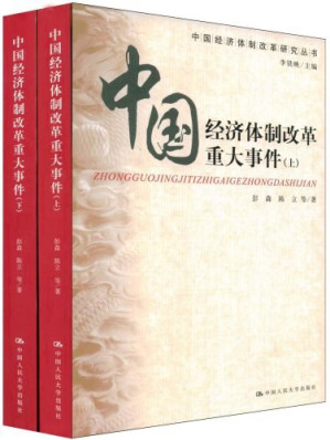[EPUB] 中国经济体制改革重大事件