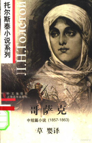 [PDF] 哥萨克：中短篇小说 1857-1863（托尔斯泰小说系列/插图本）