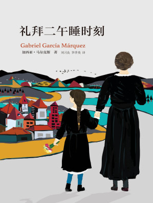 [EPUB] 礼拜二午睡时刻（加西亚·马尔克斯作品 12）