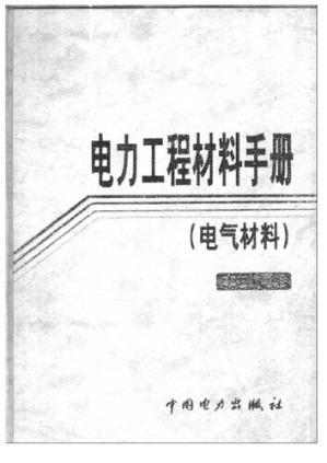[PDF] 电力工程材料手册