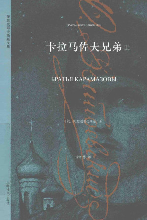 [PDF] 卡拉马佐夫兄弟 上