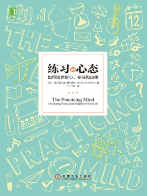 [EPUB] 练习的心态：如何培养耐心、专注和自律