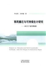 [PDF] 移民搬迁与可持续生计研究 来自宁夏的数据
