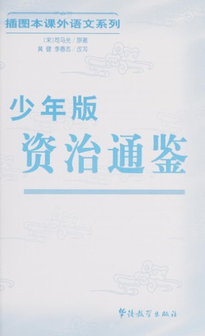 [PDF] 少年版《资治通鉴》