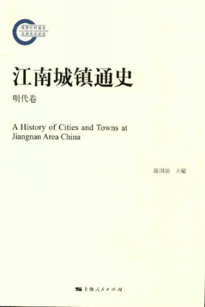 [PDF] 江南城镇通史 明代卷