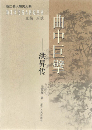 [EPUB] 曲中巨擘：洪升传（The Qing Dynasty Drama Writer, Poet: Hong Sheng Biography）