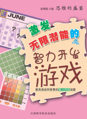 [EPUB] 激发无限潜能的智力开发游戏