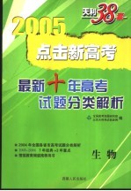 [PDF] 点击新高考 最新十年高考试题分类解析 1995-2004 生物 第4版
