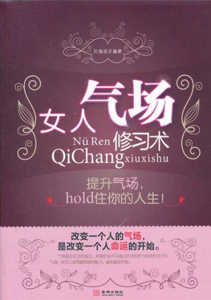 [EPUB] 女人气场修习术