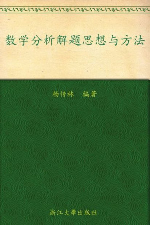 [EPUB] 数学分析解题思想与方法 (高等院校本科生考研辅导教材)