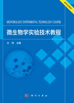 [PDF] 微生物学实验技术教程