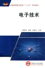[PDF] 全国高等职业教育“十三五”规划教材 电子技术