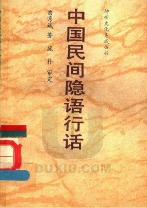 [PDF] 中国民间隐语行话