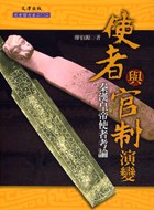 [PDF] [文史哲大系202]使者與官制演變: 秦漢皇帝使者考論