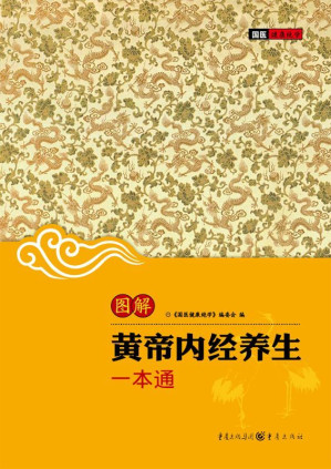 [EPUB] 图解黄帝内经养生一本通 (国医健康绝学(第1辑))