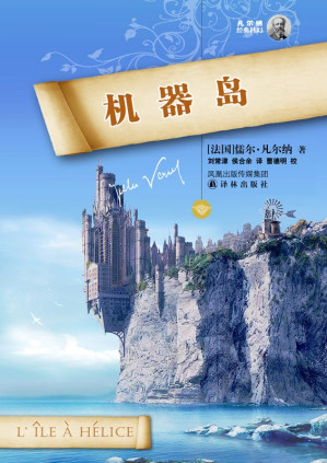 [AZW3] 机器岛 (凡尔纳经典科幻-译林)