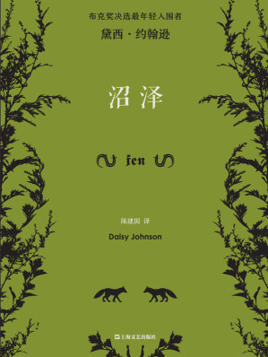 [EPUB] 沼泽【布克奖短名单最年轻入围者、与萨莉·鲁尼同样“炸裂”的天才少女黛西·约翰逊，集疯狂、凶狠、异色之大作！】