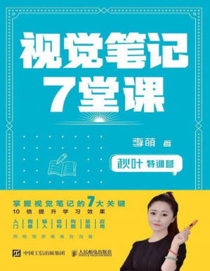 [PDF] 秋叶特训营：视觉笔记7堂课