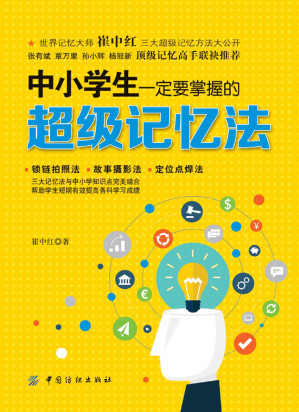[EPUB] 中小学生一定要掌握的超级记忆法