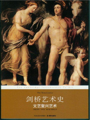 [EPUB] 剑桥艺术史：文艺复兴艺术 (译林经典)
