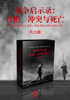 [PDF] 战争启示录：真相、冲突与死亡（共23册）（战争文学榜首;权威媒体推荐！全景再现战争真实进程，揭露残酷中被压抑的人性！）