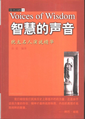 [PDF] 智慧的声音 犹太名人演说精华