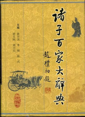 [PDF] 诸子百家大辞典