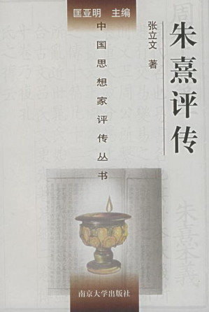 [PDF] [中国思想家评传丛书]朱熹评传