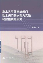 [PDF] 高水头平面事故闸门动水闭门的水动力实验和数值模拟研究