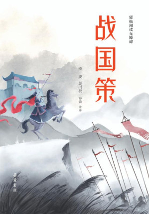 [EPUB] 战国策