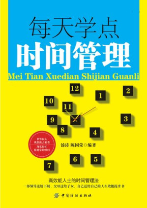 [EPUB] 每天学点时间管理