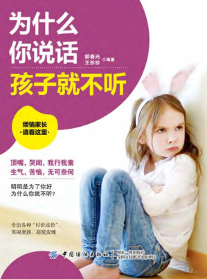 [EPUB] 为什么你说话孩子就不听