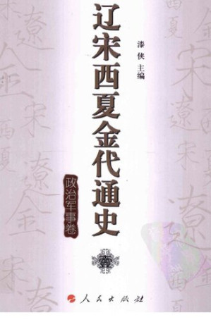 [PDF] 辽宋西夏金代通史 政治军事卷