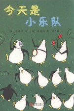 [PDF] 企鹅机动队 今天是小乐队