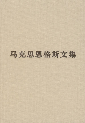 [PDF] 马克思恩格斯文集 第三卷