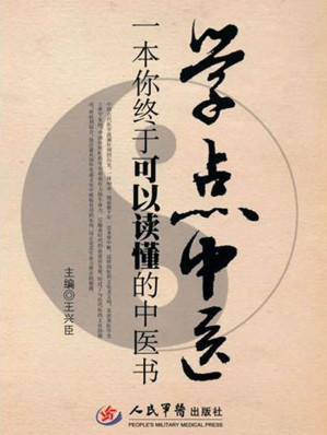 [EPUB] 學點中醫: 一本你終於可以讀懂的中醫書 (繁體中文)