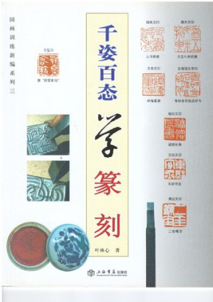 [PDF] Learning the various types of Zhuang seal engraving - 千姿百态学篆刻