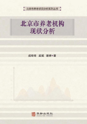 [EPUB] 北京市养老机构现状分析