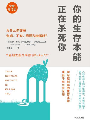 [EPUB] 你的生存本能正在杀死你：为什么你容易焦虑、不安、恐慌和被激怒？