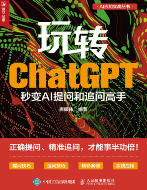 [PDF] 玩转ChatGPT-秒变AI提问和追问高手